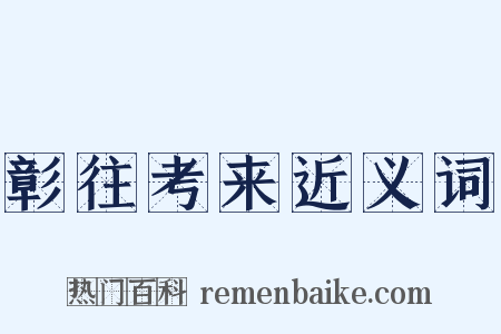 彰往考来近义词是什么意思的图片
